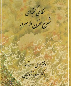 کتاب شرح مخزن الاسرار | انتشارات مهتاب