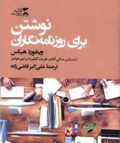 کتاب نوشتن برای روزنامه نگاران | انتشارات ثانیه