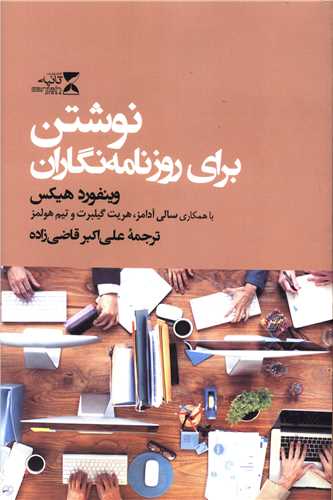 کتاب نوشتن برای روزنامه نگاران | انتشارات ثانیه