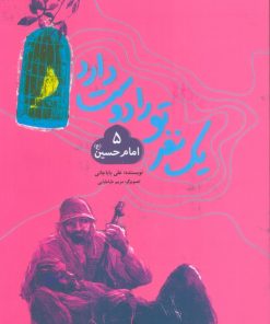 کتاب یک نفر تو را دوست دارد 5 (امام حسین (ع)) | انتشارات به نشر