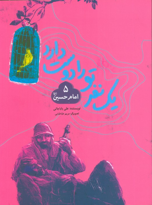 کتاب یک نفر تو را دوست دارد 5 (امام حسین (ع)) | انتشارات به نشر