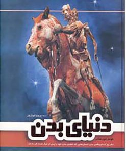 کتاب دنیای بدن | انتشارات فردوس