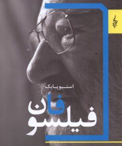 کتاب فیلسوفان | انتشارات ترانه