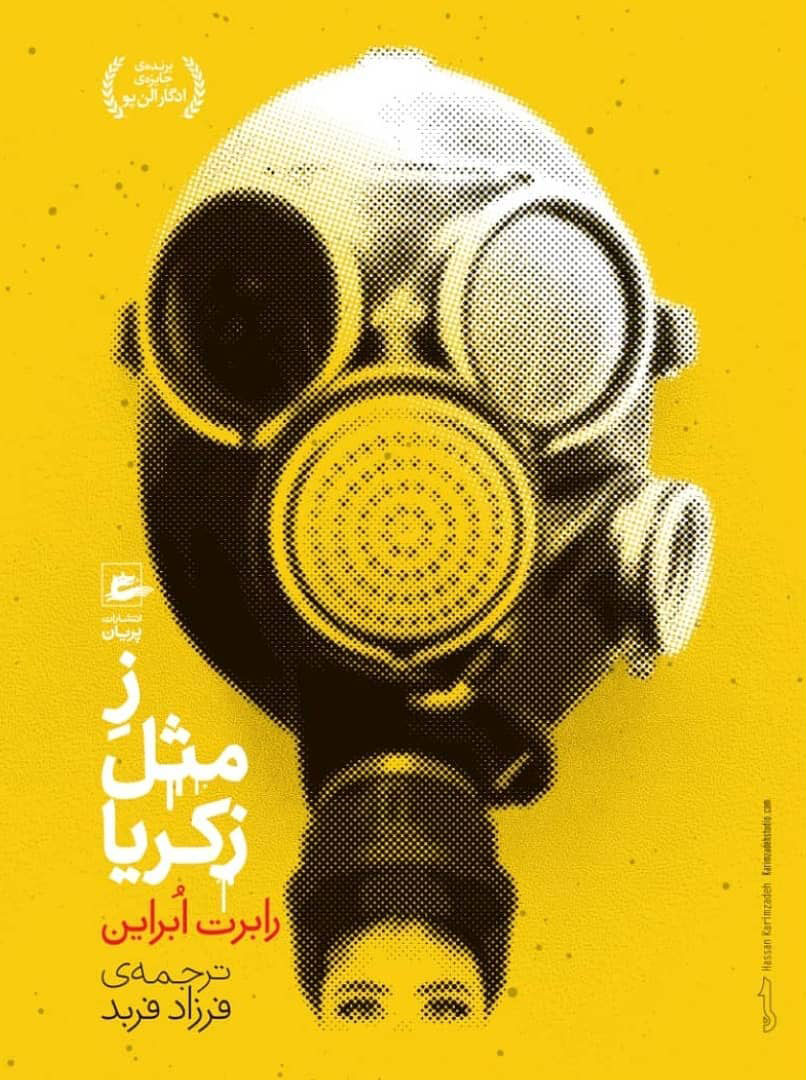 کتاب ز مثل زکریا | انتشارات پریان