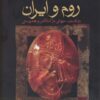 کتاب روم و ایران | انتشارات فرزان روز