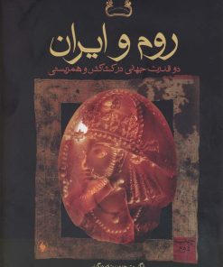 کتاب روم و ایران | انتشارات فرزان روز