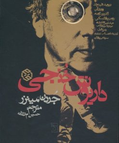 کتاب داریوش خنجی | انتشارات روزنه