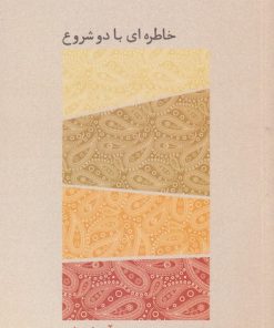 کتاب خاطره ای با دو شروع | انتشارات یاد آرمیتا