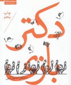 کتاب دکتر بازی | انتشارات سپیده باوران