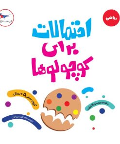 کتاب احتمالات برای کوچولوها (ریاضی) | انتشارات پرستو