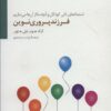 کتاب فرزند پروری نوین | انتشارات سایه سخن
