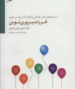 کتاب فرزند پروری نوین | انتشارات سایه سخن