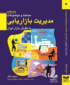 کتاب مباحث و موضوعات مدیریت بازاریابی با نگرش بازار ایران | انتشارات بازاریابی