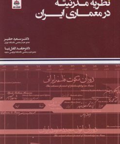 کتاب نظریه مدرنیته در معماری ایران | انتشارات فکر نو