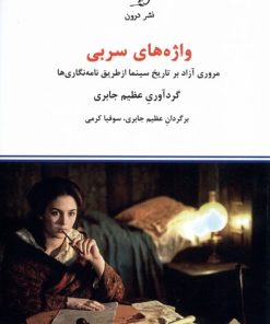 کتاب واژه های سربی | انتشارات درون