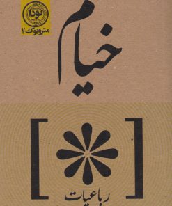 کتاب رباعیات خیام | انتشارات نودا