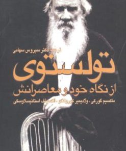 کتاب تولستوی از نگاه خود و معاصرانش | انتشارات ژرف