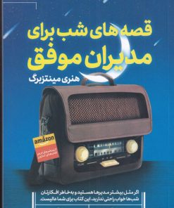 کتاب قصه شب برای مدیران موفق | انتشارات مات