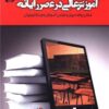 کتاب آموزش عالی در عصر رایانه | انتشارات آموخته