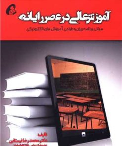 کتاب آموزش عالی در عصر رایانه | انتشارات آموخته
