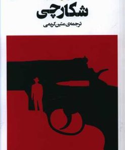 کتاب شکارچی | انتشارات مهر و دل