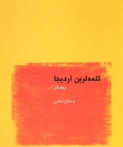 کتاب کلمه لرین آردیجا | انتشارات عنوان