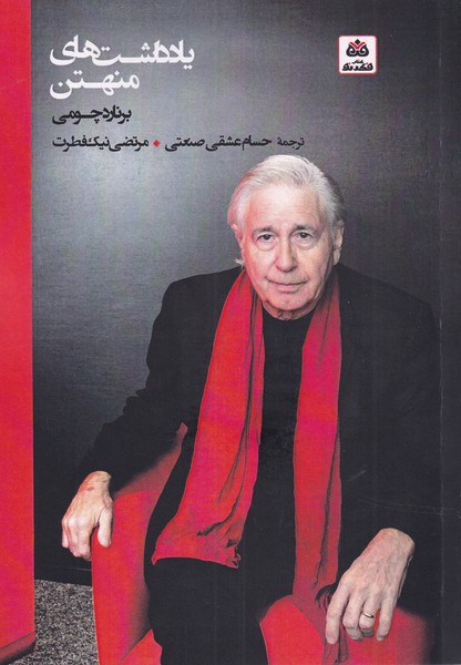 کتاب یادداشت های منهتن | انتشارات فکر نو