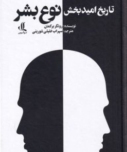 کتاب تاریخ امید بخش نوع بشر | انتشارات لوگوس