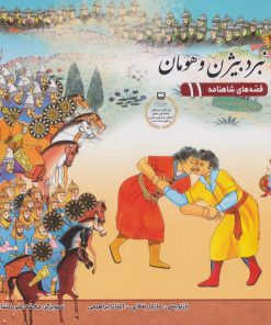 کتاب نبرد بیژن و هومان | انتشارات برف