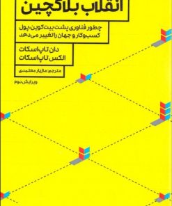 کتاب انقلاب بلاکچین | انتشارات راه پرداخت