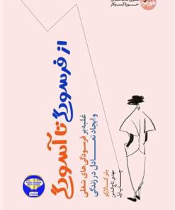 کتاب از فرسودگی تا آسودگی | انتشارات هورمزد