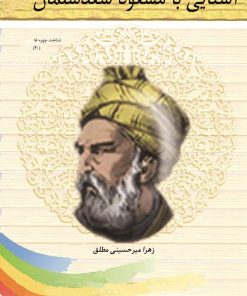 کتاب آشنایی با مسعود سعدسلمان | انتشارات تیرگان