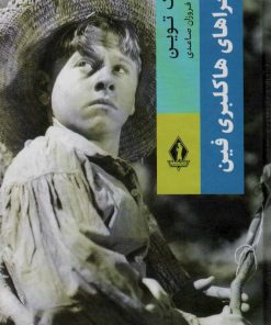 کتاب ماجراهای هاکلبری فین | انتشارات بدرقه جاویدان