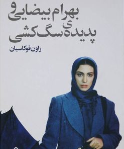 کتاب بهرام بیضایی و پدیده ی سگ کشی | انتشارات خجسته