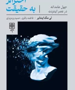 کتاب احترام به حقیقت | انتشارات طرح نو