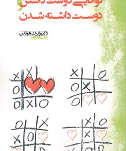 کتاب توانایی دوست داشتن و دوست داشته شدن | انتشارات آسمان نیلگون