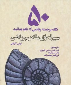 کتاب سیر تحول مفاهیم ریاضی | انتشارات بهجت