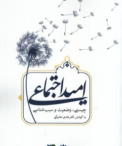 کتاب امید اجتماعی | انتشارات پژوهشکده مطالعات فرهنگی و اجتماعی