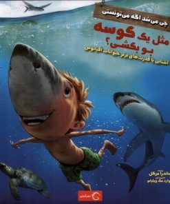 کتاب چی می شد اگه می تونستی مثل یک کوسه بو بکشی؟ | انتشارات آبشن