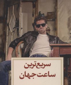 کتاب سریع ترین ساعت جهان | انتشارات دیدآور