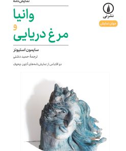 کتاب وانیا و مرغ دریایی | انتشارات نشر نی