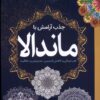 کتاب جذب‌ آرامش‌ با ماندالا | انتشارات سبزان