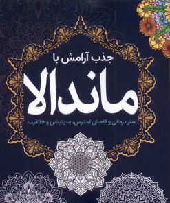 کتاب جذب‌ آرامش‌ با ماندالا | انتشارات سبزان