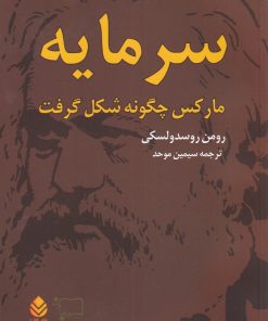 کتاب سرمایه مارکس چگونه شکل گرفت (2 جلدی) | انتشارات ورجاوند