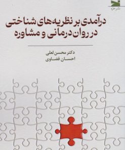 کتاب درآمدی بر نظریه های شناختی در روان درمانی و مشاوره | انتشارات خزه