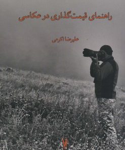 کتاب راهنمای قیمت گذاری در عکاسی | انتشارات شورآفرین