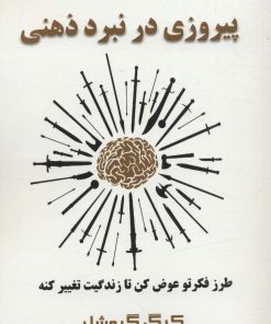 کتاب پیروزی در نبرد ذهنی | انتشارات اشراقی
