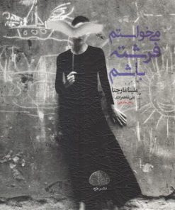 کتاب می خواستم فرشته باشم | انتشارات خزه