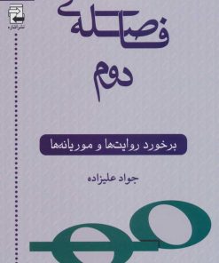 کتاب فاصله ی دوم | انتشارات اشاره