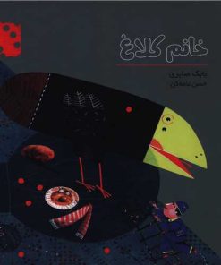 کتاب خانم کلاغ | انتشارات کودکان